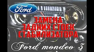 Замена задних стоек стабилизатора Форд Мондео 3/Replacement of rear stabilizer bars Ford Mondeo 3