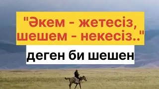 ӘЙТЕКЕ БИ ТӨРЕЛІГІ  / ТӨЛЕ БИ / ҚАЗЫБЕК БИ
