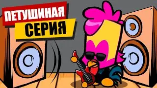 Петушиный Выпуск в Suspects Mystery Mansion Таинственный Особняк Суспектс Новый СпецВыпуск Угар