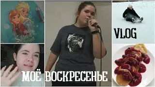 vlog:моё воскресенье/🥞🧊🎤💅💖