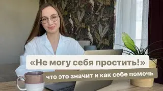 «Не могу себя простить!» - Кто виноват и что делать