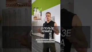 О ПОЛЬЗЕ КЕФИРА