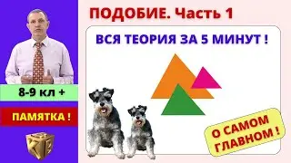 ПОДОБИЕ ЗА 5 МИНУТ!