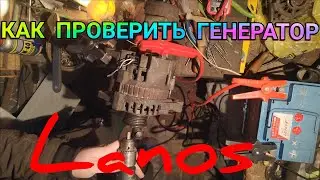 КАК ПРОВЕРИТЬ ГЕНЕРАТОР Lanos БЕЗ УСТАНОВКИ НА АВТО Как проверить рабочий или нет генератор ЛАНОС
