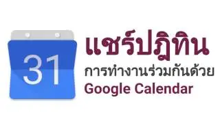 แชร์ปฎิทินการทำงานร่วมกันด้วย Google Calendar