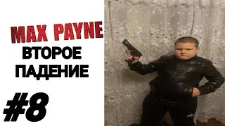 ВТОРОЕ ПАДЕНИЕ ▻ MAX PAYNE 2 - #8