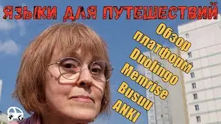Языки для путешествий: Обзор основных платформ: ‎ Duolingo, Memrise, Busuu, ANKI