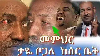 መምህ ታዬ ቦጋለ ከስር ቤት #newethiopianmusic #dinklejoch #ebs #መምህርታየቦጋለ #ethiopia