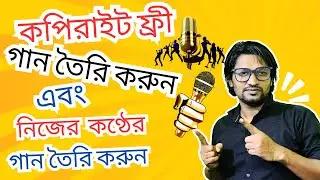 নিজের কণ্ঠে গান তৈরি করুন এবং কপিরাইট ফ্রী গান তৈরি করুন খুব সহজে।  facbok youtube cpyrht free song