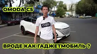 Omoda C5 говорят что гаджет мобиль