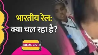Indian Railways से आए कैसे वायरल वीडियोज? | Fake TTE | Man Sleeps On Track | Social List