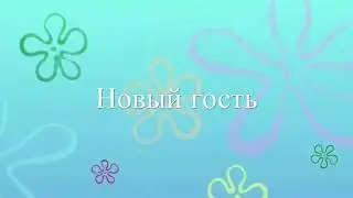 Новый злодей 1 серия (Лего)