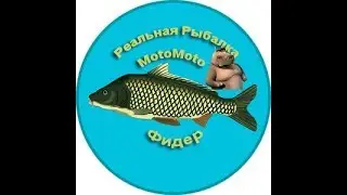 Фидер | Реальная Рыбалка
