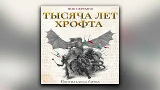 Тысяча лет Хрофта. Боргильдова битва - Ник Перумов (аудиокнига)