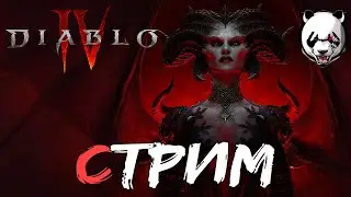 Diablo IV 🎥СТРИМ🎥 16+//ПРОХОЖДЕНИЕ//ДЕМОНЫ//ПРОДОЛЖАЕМ ФОРСИРОВАТЬ СЮЖЕТ//