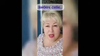 Вибач себе...