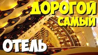 САМЫЕ САМЫЕ дорогие отели мира | Какой самый дорогой в мире отель?