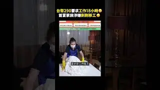 台幣290要求工作18小時😠首富家族涉嫌剝削移工😠｜志祺七七 #shorts