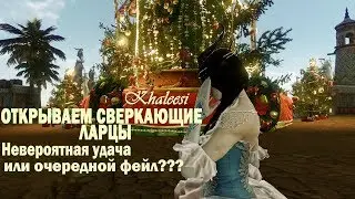 ArcheAge 5.0 Открываем сверкающие ларцы