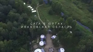 Сага в юртах. Обзор локации