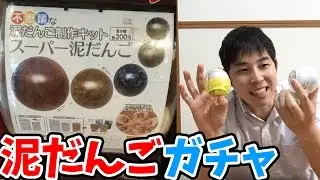 輝きがヤバい!  ガチャポンを回して、スーパー泥だんごを作ってみた!      【三浦TVのやってみた】