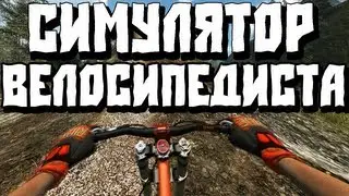 Симулятор Велосипедиста