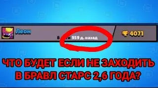 Не заходил в БРАВЛ СТАРС больше двух лет! Что произойдёт с аккаунтом?