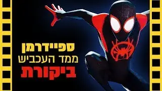 ספיידרמן: ממד העכביש | ספיידרוורס (ללא ספויילרים) שובר מסך