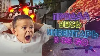 ДО ЧЕГО ДОВЕЛА ИГРА/ПРОДАЛ ВСЕ СКИНЫ В Counter-Strike Global Offensive/ЗАЧЕМ????? Cyberpunk 2077