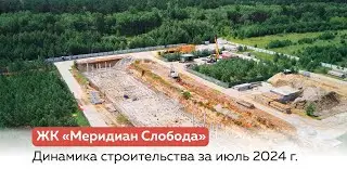 Динамика строительства ЖК "Меридиан Слобода" за июль 2024 г.