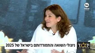 מצבם של ניצולי השואה ביום השואה 2025