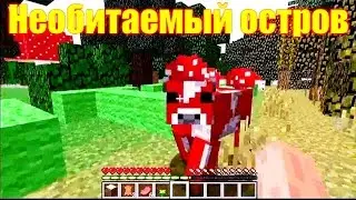 Обзор игры Майнкрафт. Необитаемый остров в Майнкрафт