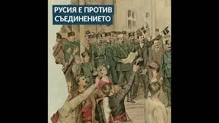 3 март - празник, или първата руска хибридка срещу България?