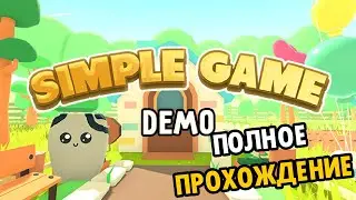 SIMPLE GAME ДЕМКА (Полное прохождение)