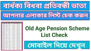 Old Age Pension Scheme List Check. Pension list download