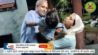 Baccha Chor: 14 महीने पहले अगवा हुआ मासूम बच्चा किडनैपर से लिपटकर रोने लगा,आरोपी के भी छलके आंसू