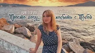 Виктория Барладян - Просто хочу побыть с Тобой