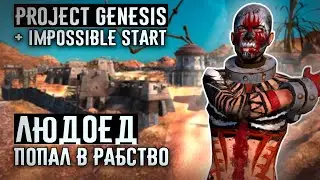 ЛЮДОЕД ПОПАЛ В РАБСТВО ❊ Project Genesis + Impossible Start ❊ Kenshi 1.0.45