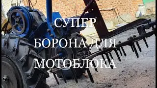 Борона для мотоблока своими руками