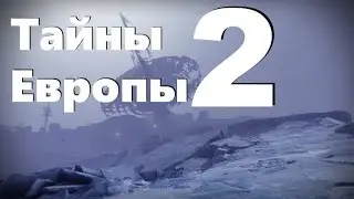 Тайны Европы 2. Гайд [Destiny 2]