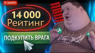 МЕЛЛСТРОЙ НА 14.000 ММР! ПОДКУПИЛ 3 ВРАГОВ И ВСЕ РАВНО... ПРОИГРАЛ