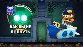 БТД6 BTD6 ПРИВИДЕНИЯ КАК БЫ НЕ ЛОПНУТЬ ЛЕГЧАЙШЕ!!!