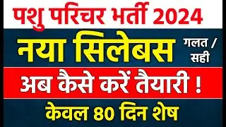 Pashu paricharak new syllabus | अब कैसे करें तैयारी | pashu parichar syllabus 2024 | pashu parichar