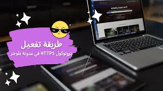 طريقة تفعيل بروتوكول HTTPS في مدونة بلوجر