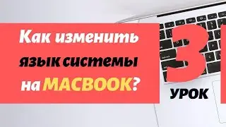 Урок 3. Как на макбуке установить русский или английский язык системы | PCprostoTV
