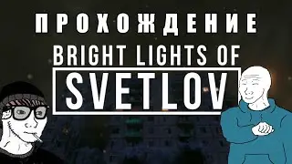 Прохождение Bright Lights of Svetlov | sovietwave