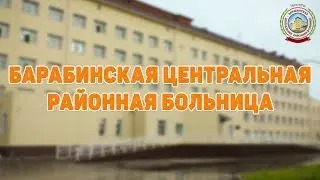 День медицинского работника.  БАРАБИНСКАЯ ЦЕНТРАЛЬНАЯ РАЙОННАЯ БОЛЬНИЦА.