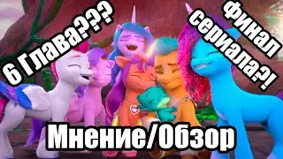 Ощущение/Обзор о 3 серий и 1 спешела 6 главы Make Your Mark