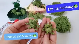 Брелок за 15 минут🐸 Мастер класс на лягушку✨️ Быстро и просто💫Аммигуруми 💥