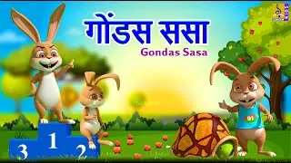गोंडस ससा | Gondas Sasa | Kids Cartoon | मराठी गोष्टी | Marathi Cartoon #marathi #newstory #rabbit